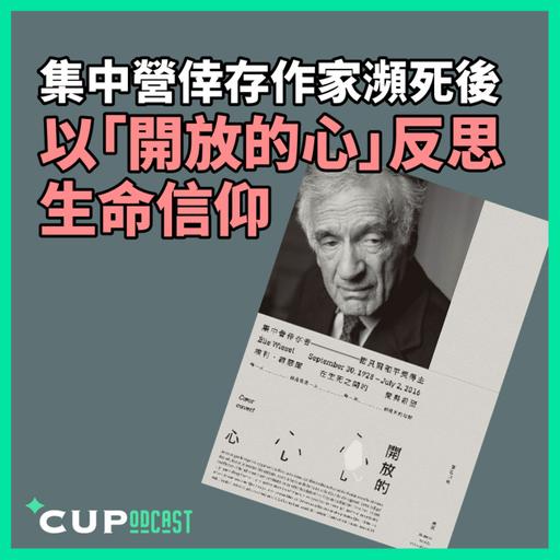 【*CUPodcast】#97 集中營倖存作家瀕死後．以「開放的心」反思生命信仰