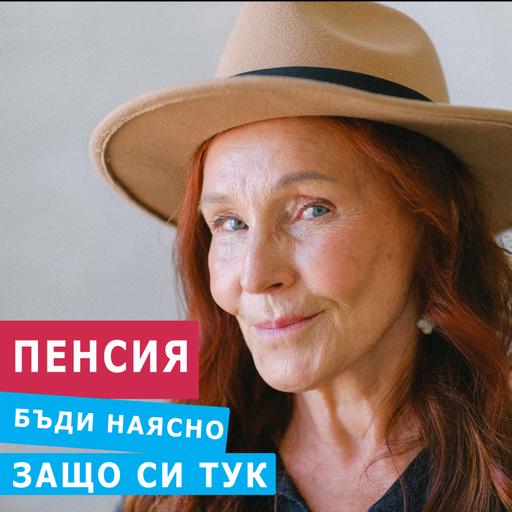 ПЕНСИЯ - КАК ДА НАМЕРИШ МИСИЯТА В ЖИВОТА СИ