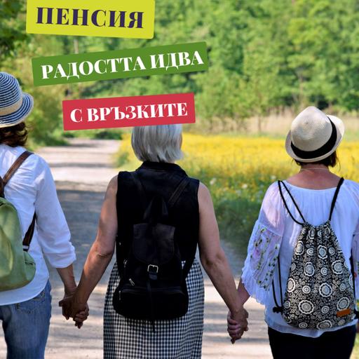 ПЕНСИЯ - ТЪРСИ СИЛАТА НА ГРУПАТА