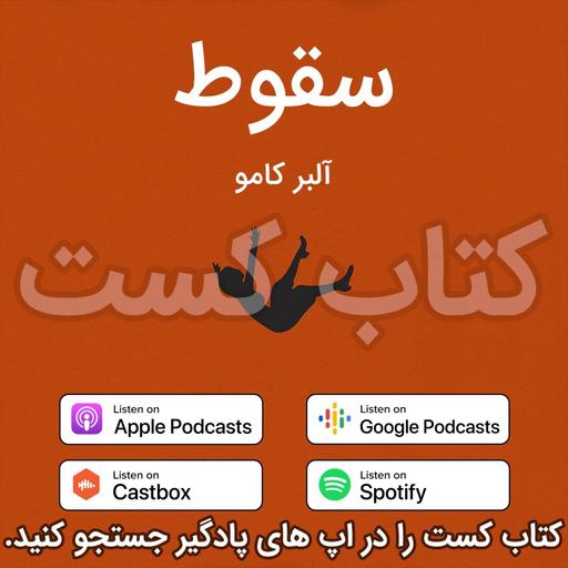 1. سقوط - آلبر کامو
