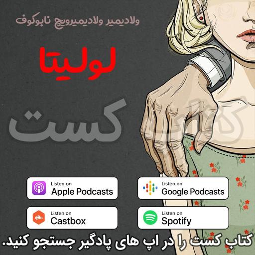 17. لولیتا - ولادیمیر ناباکوف - پایان