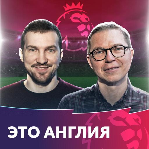 МанСити против Реала | Ливерпуль вернулся | Эвертон и Лидс вылетят?