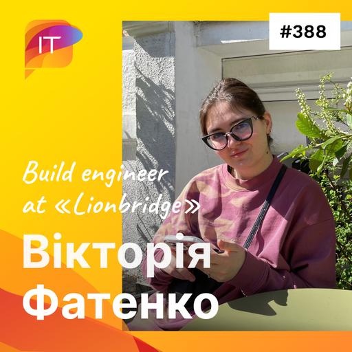 Вікторія Фатенко – Build engineer at «Lionbridge» (388)