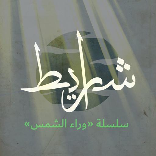 وراء الشمس: المقاومة من خارج أسوار السجن