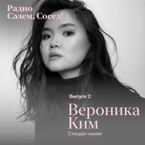Вероника Ким, стендап-комик