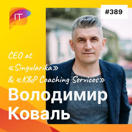 Володимир Коваль – CEO at «Singularika» & «K&P Coaching Services» (389)