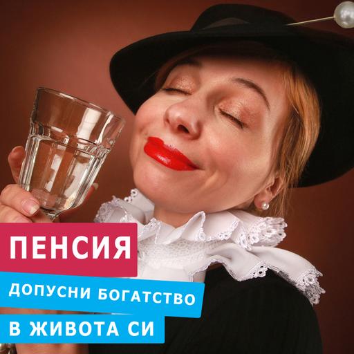 ПЕНСИЯ - ПОЛУЧАВАШ ТОВА, ВЪРХУ КОЕТО СЕ ФОКУСИРАШ