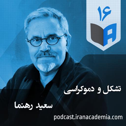 اپیزود ۱۶ - تشکل و دموکراسی - سعید رهنما