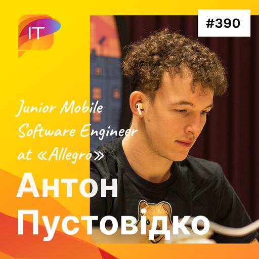 Антон Пустовідко – Junior Mobile Software Engineer at «Allegro» (390)