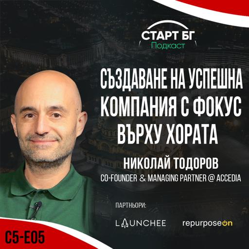 С5-Е05 - Николай Тодоров: Създаване на успешна компания с фокус върху хората - с водещ Георги Митев