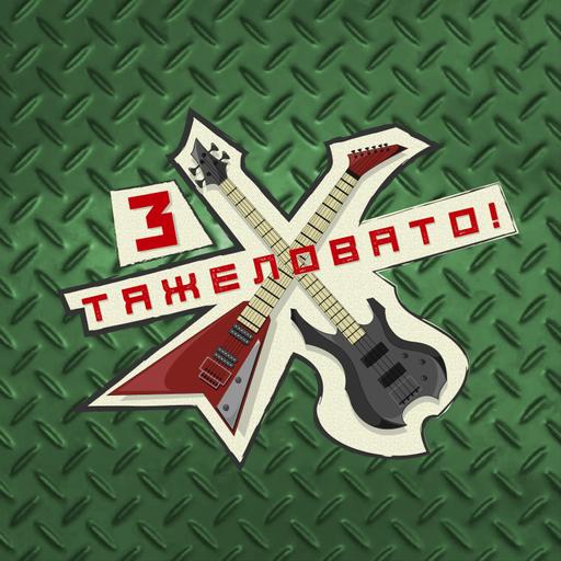 Тяжеловато! 3-й сезон