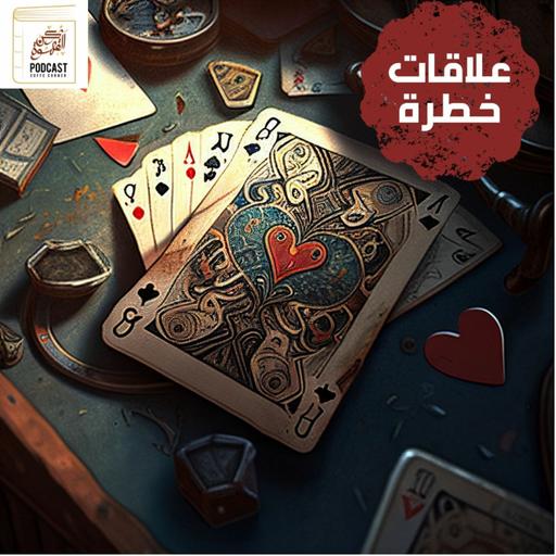 ركن القهوة || ملخص كتاب علاقات خطرة
