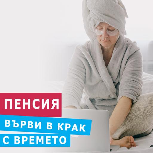 ПЕНСИЯ - УЧАСТВАЙ В ИГРАТА, НЕ ГЛЕДАЙ ОТСТРАНИ