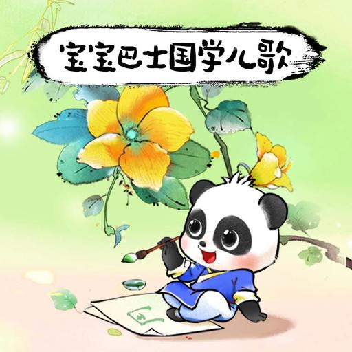 【古诗新唱】《闻官军收河南河北》唐·杜甫【宝宝巴士国学】