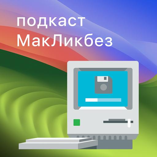 МакЛикбез №45. Apple Vision Pro, MacBook Air 15 и другие новинки WWDC 23