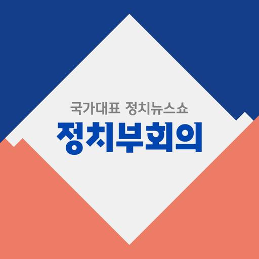 2023년 6월 21일 (수) 정치부 회의