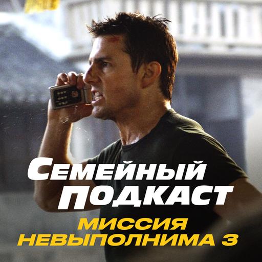 Переворот во франшизе. Миссия Невыполнима 3