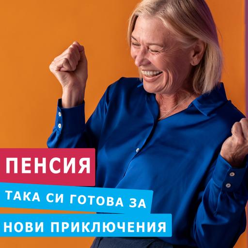 ПЕНСИЯ - 3 СТЪПКИ ЗА ВИСОКО САМОЧУВСТВИЕ