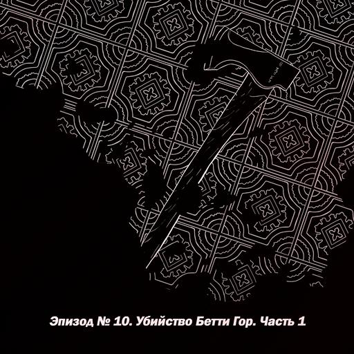 Эпизод № 10. Убийство Бетти Гор. Часть 1