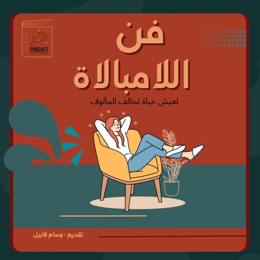 ركن القهوة || فن اللامبالاة ودع القلق والتفكير الزائد واتغلب على أسوأ مخاوفك