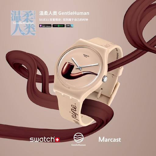 双重叛逆：找到属于自己的时钟 | 温柔人类 S02E11