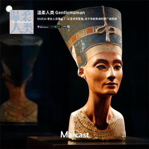 老女人去哪儿了：从变老到变强，关于年龄焦虑的更广阔思路 | 温柔人类 S02E10