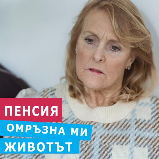 ПЕНСИЯ - НЕ СЕ ПРИМИРЯВАЙ