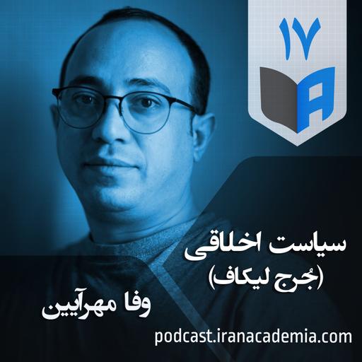 اپیزود ۱۷ - سیاست اخلاقی - وفا مهرآیین