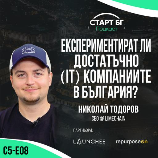 С5-Е08 - Николай Тодоров: Експериментират ли достатъчно (IT) компаниите в България?