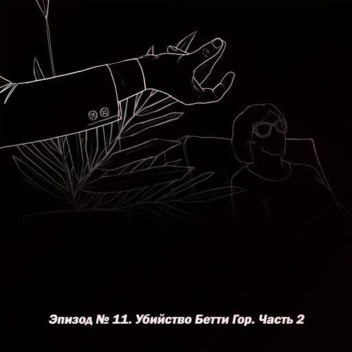 Эпизод № 11. Убийство Бетти Гор. Часть 2