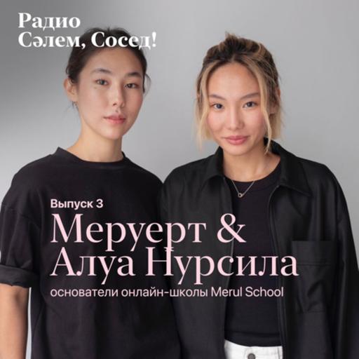 Алуа и Меруерт Нурсила, основатели онлайн-школы Merul School