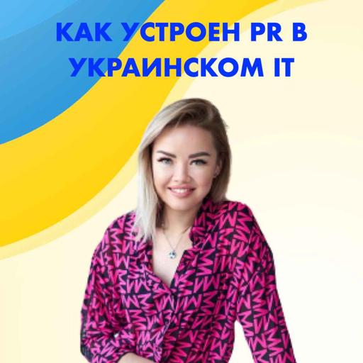 Как устроен пиар в украинском IT? Любовь Мочалова