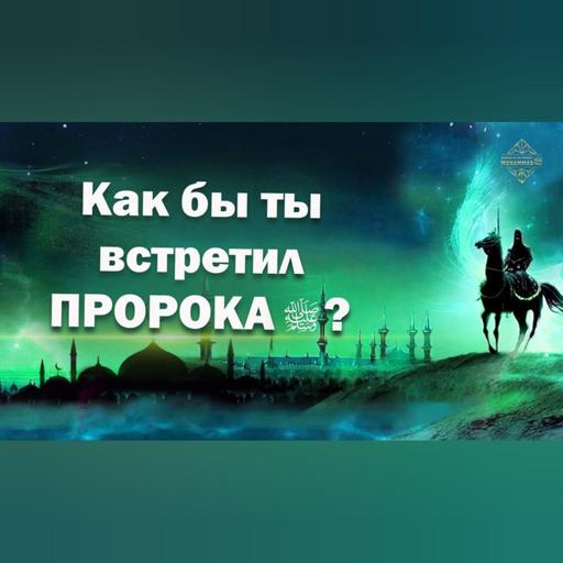 Как бы ты узнал Пророка (ﷺ)? | Соцопрос