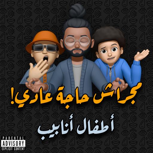 أطفال أنابيب