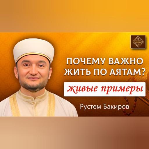 Жизнь по Исламу. Советы имама на Курбан-Байрам. Рустем Бакиров