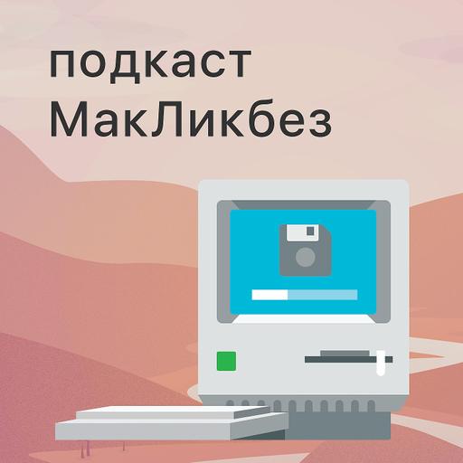 МакЛикбез №46. Инновации против консерватизма