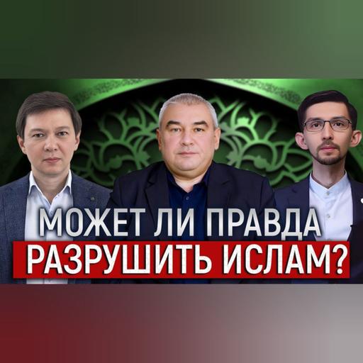 Почему мусульманам сложно принять Истину?