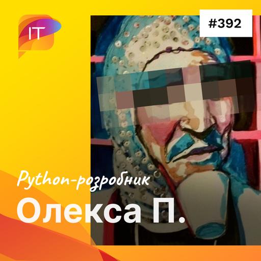 Олекса П. – Python-розробник (392)