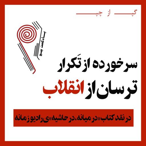پادکست پیچ | شماره‌ی پنج | گپ از چپ: سرخورده از تَکرار، ترسان از انقلاب