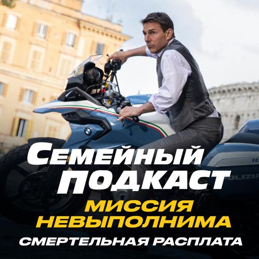 Миссионная братва. Миссия Невыполнима: Смертельная Расплата.