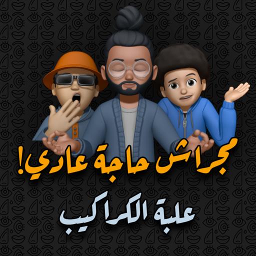علبة الكراكيب