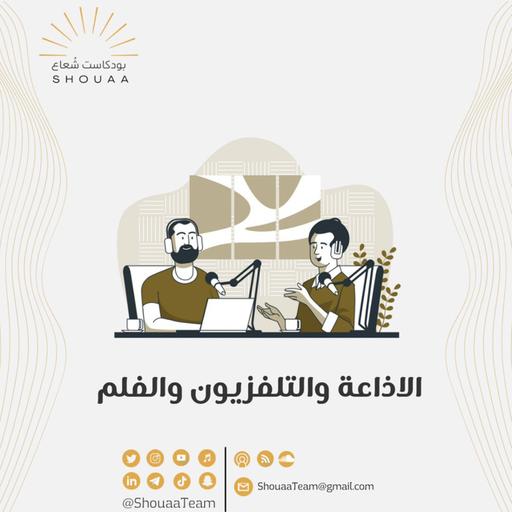 تخصص الإذاعة والتلفزيون - Radio and television