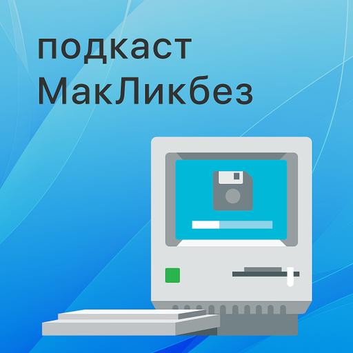 МакЛикбез №47. iMac самый классный компьютер