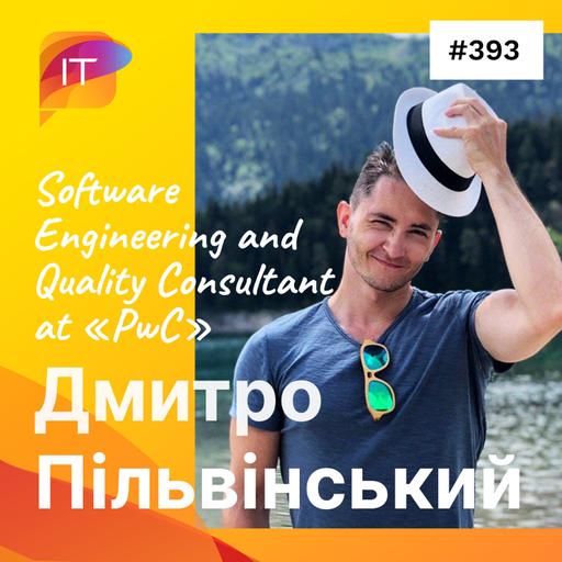 Дмитро Пільвінський – Software Engineering and Quality Consultant at «PwC» (393)