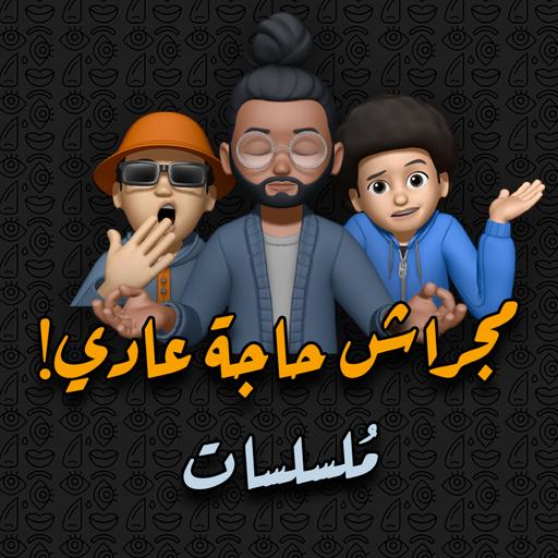 ملسلسات