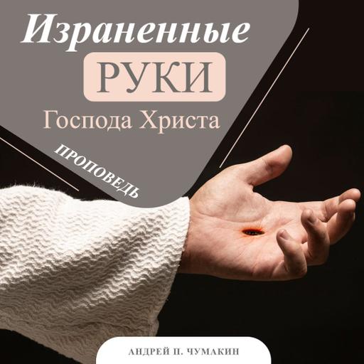 Израненные руки Господа Христа