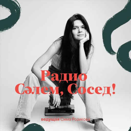 Сима Розикова, основатель «Салем, Сосед!» и кафе здорового питания Chou Chou Eatery