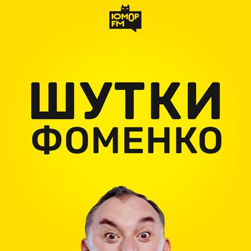 Шутки Фоменко - # 192