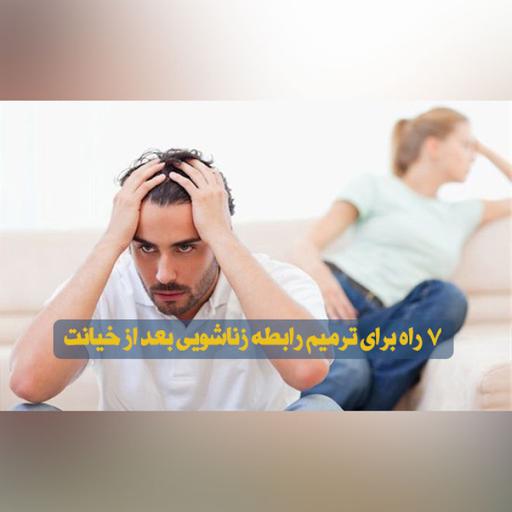 7 راه برای ترمیم رابطه زناشویی بعد از خیانت