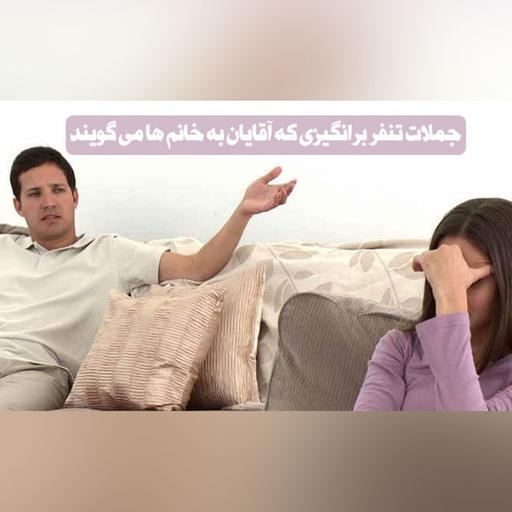 جملات تنفر برانگیزی که آقایان به خانم ها می گویند